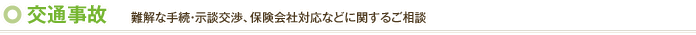 交通事故｜難解な手続・示談交渉、保険会社対応などに関するご相談