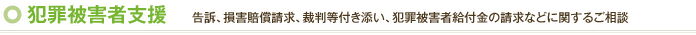 犯罪被害者支援｜告訴、損害賠償請求、裁判等付き添い、犯罪被害者給付金の請求などに関するご相談