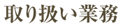 取り扱い業務