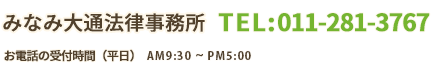 酒井・橋本・日笠法律事務所　TEL:011-281-3767 FAX:011-281-3779　お電話の受付時間（平日）AM9:30～PM5:30