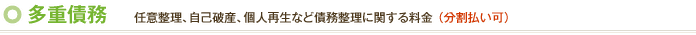 多重債務｜任意整理、自己破産、個人再生など債務整理に関する料金